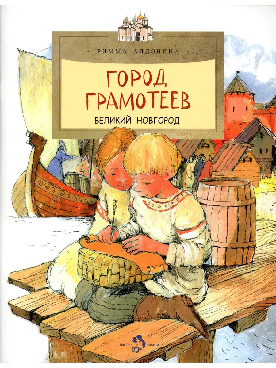 Город грамотеев. Великий Новгород. Вып. 86. 3-е изд Издательство Настя и  Никита 183415051 купить за 303 ₽ в интернет-магазине Wildberries