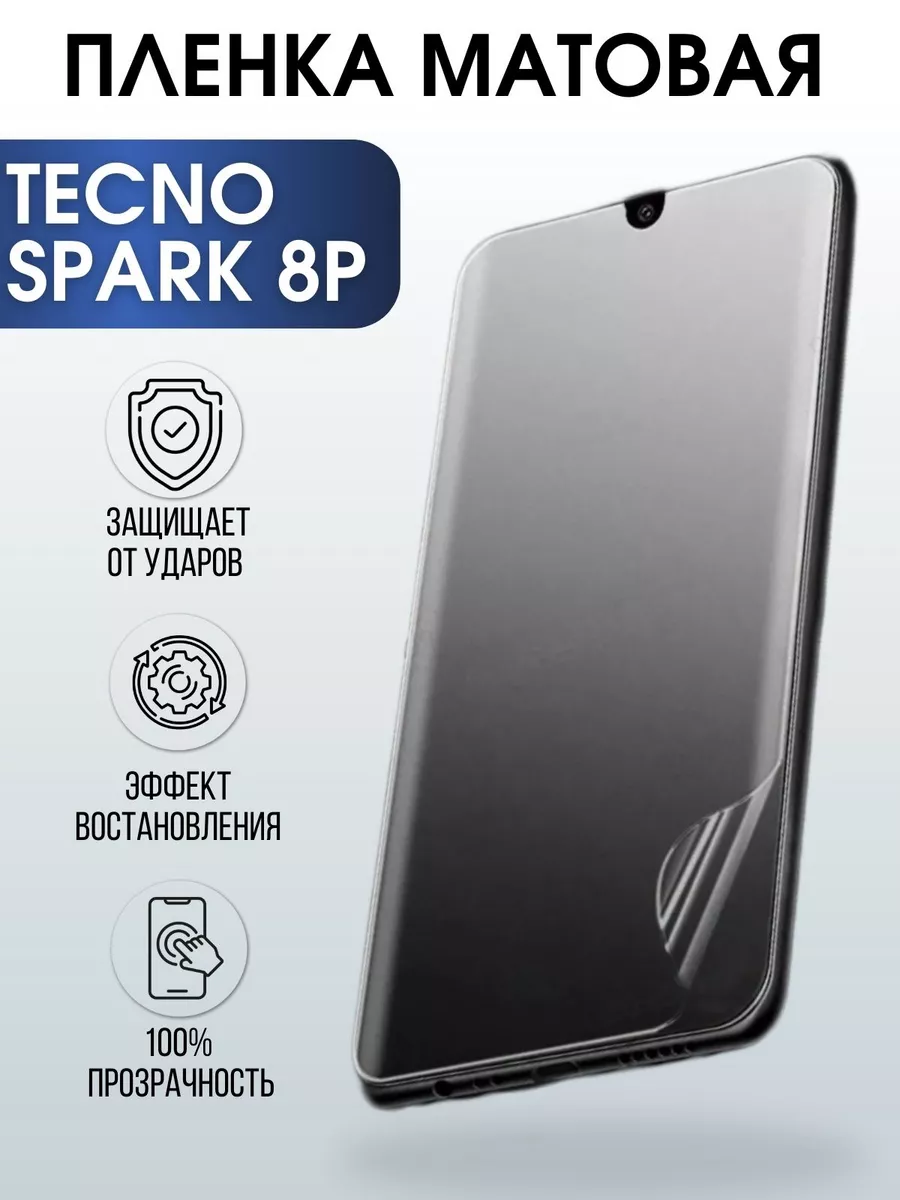 Гидрогелевая пленка на телефон Tecno Spark 8p матовая Пленка на телефоны  Sharp&Cut 183415162 купить за 426 ₽ в интернет-магазине Wildberries