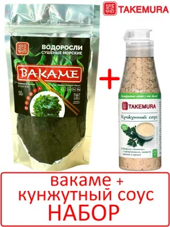 Набор водоросли ВАКАМЕ 50г + соус КУНЖУТНЫЙ 215 мл (Китай) TAKEMURA 183415293 купить за 451 ₽ в интернет-магазине Wildberries