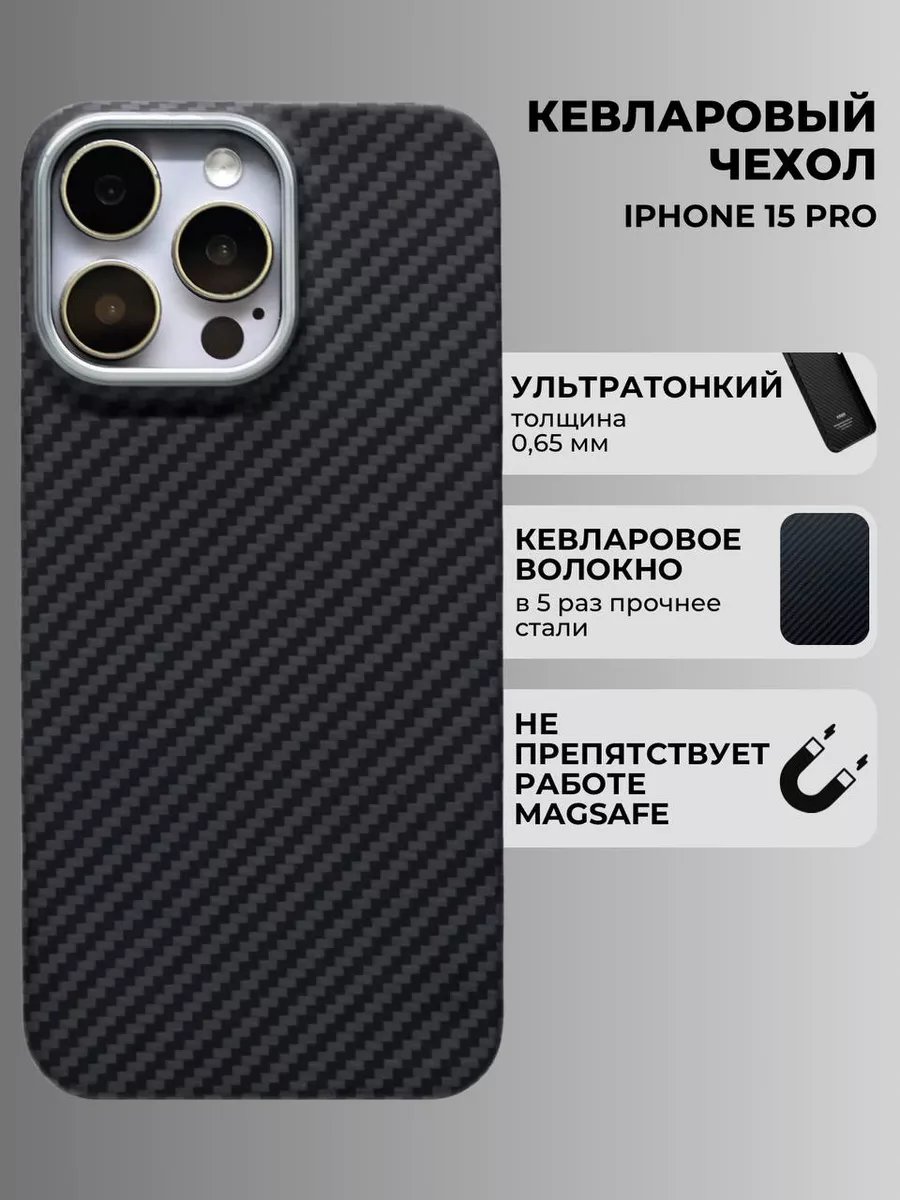 Чехол на iphone 15 pro Keivlar из кевлара KZdoo 183417640 купить за 2 387 ₽  в интернет-магазине Wildberries