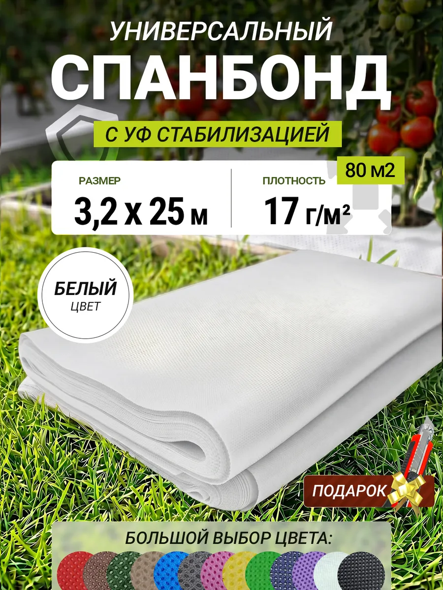 Спанбонд белый 17 3.2*25 м укрывной материал для грядок