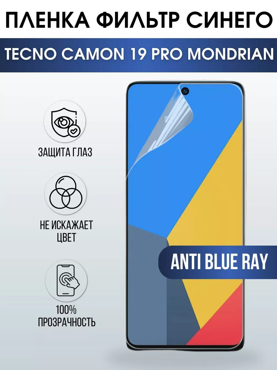 Пленка на Tecno Camon 19 pro Mondrian anti blue ray Техно Пленка на  телефоны Sharp&Cut 183419115 купить за 426 ₽ в интернет-магазине Wildberries