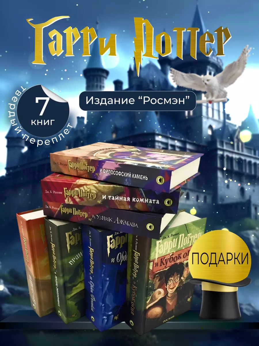 Книги Гарри Поттер Росмэн, комплект из 7 книг, Джоан Роулинг РОСМЭН  183419148 купить в интернет-магазине Wildberries