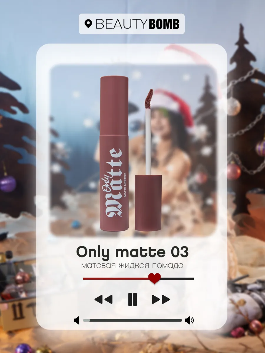 Матовая жидкая помада для губ Only Matte тон 03 Kris 3.3мл Beauty Bomb  183419944 купить за 500 ₽ в интернет-магазине Wildberries