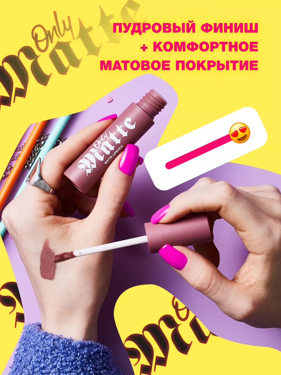 Матовая жидкая помада для губ Only Matte тон 03 Kris 3.3мл Beauty Bomb  183419944 купить за 500 ₽ в интернет-магазине Wildberries