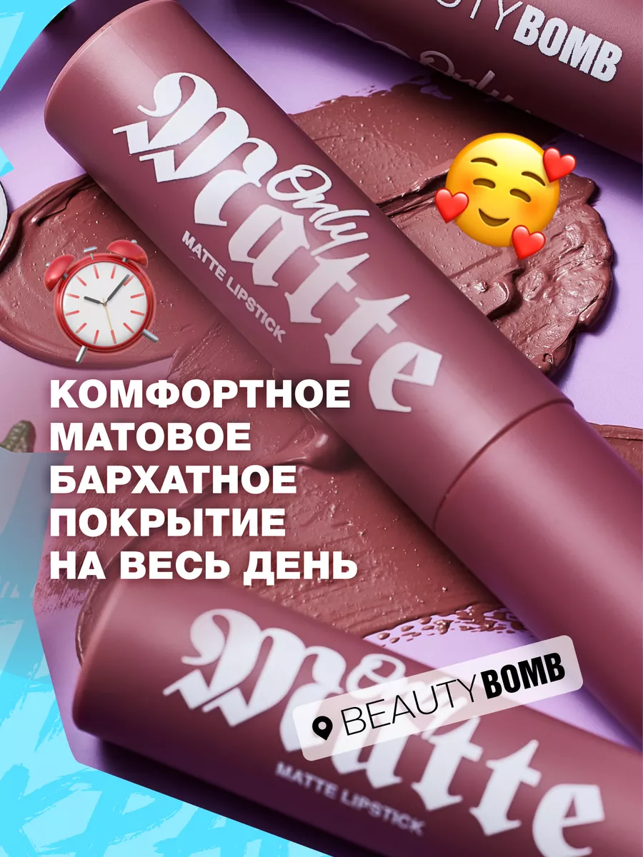 Матовая жидкая помада для губ Only Matte тон 03 Kris 3.3мл Beauty Bomb  183419944 купить за 500 ₽ в интернет-магазине Wildberries