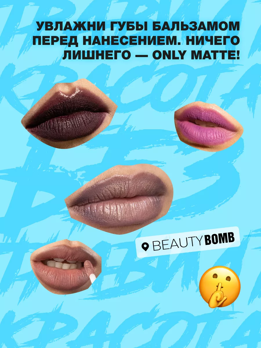 Матовая жидкая помада для губ Only Matte тон 03 Kris 3.3мл Beauty Bomb  183419944 купить за 500 ₽ в интернет-магазине Wildberries