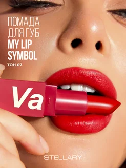 Помада для губ устойчивая MY LIP SYMBOL VAMP тон 07, 4г Stellary 183419946 купить за 328 ₽ в интернет-магазине Wildberries