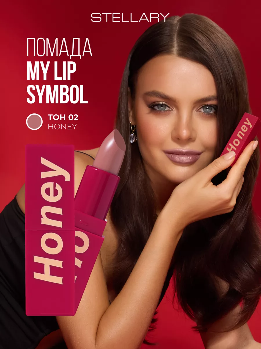 Помада для губ устойчивая MY LIP SYMBOL HONEY тон 02, 4г Stellary 183419970  купить за 492 ₽ в интернет-магазине Wildberries