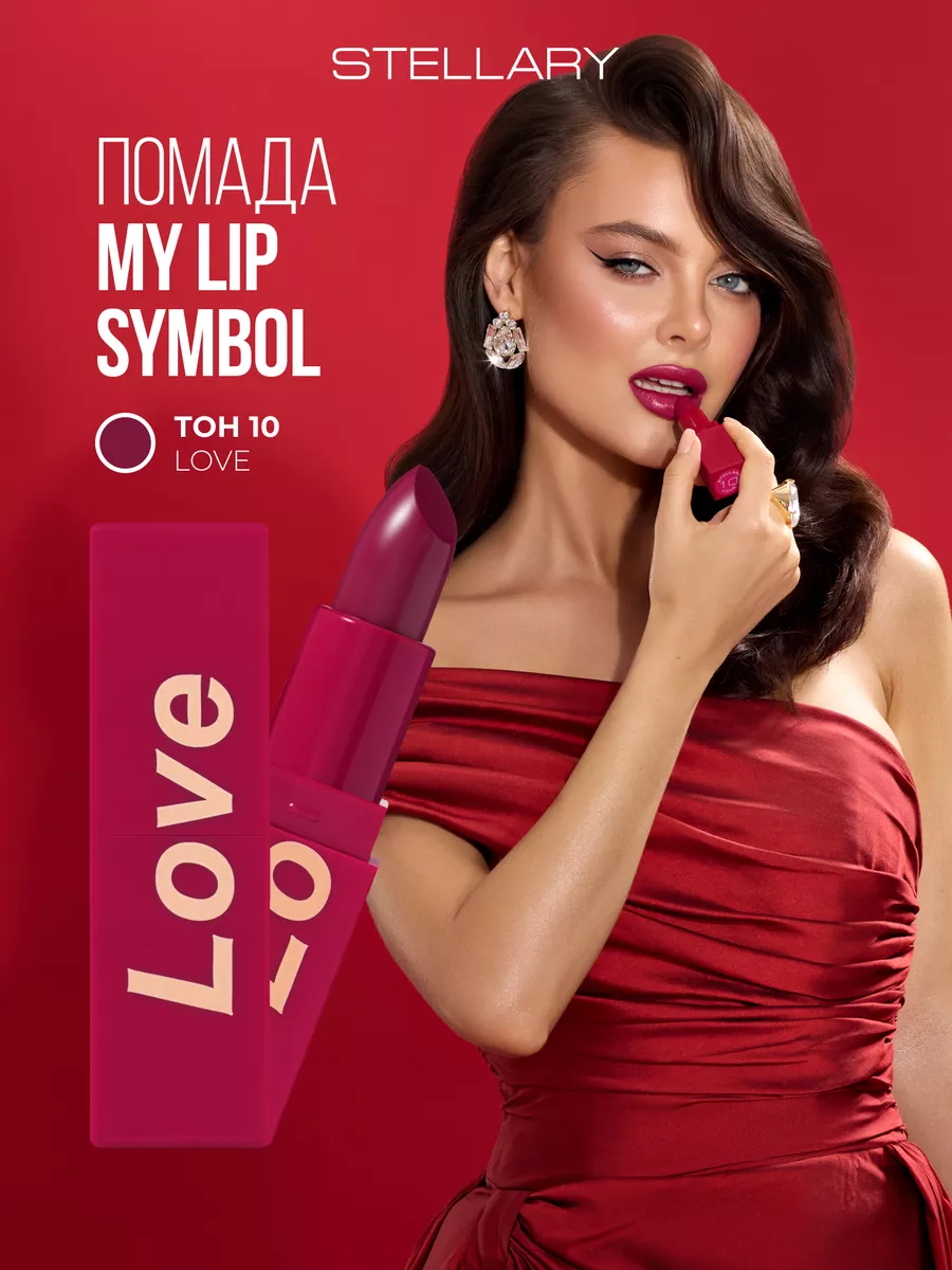 Помада для губ устойчивая MY LIP SYMBOL LOVE тон 10, 4г Stellary 183419974  купить за 498 ₽ в интернет-магазине Wildberries