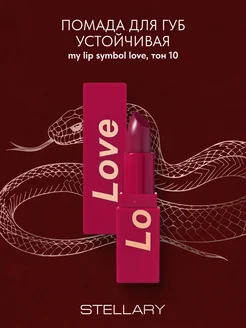 Помада для губ устойчивая MY LIP SYMBOL LOVE тон 10, 4г Stellary 183419974 купить за 328 ₽ в интернет-магазине Wildberries