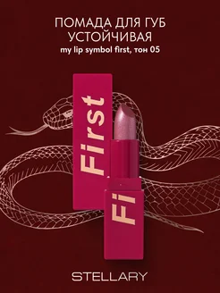 Помада для губ устойчивая MY LIP SYMBOL FIRST тон 05, 4г Stellary 183419989 купить за 328 ₽ в интернет-магазине Wildberries