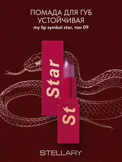 Помада для губ устойчивая MY LIP SYMBOL STAR тон 09, 4г Stellary 183420021 купить за 328 ₽ в интернет-магазине Wildberries