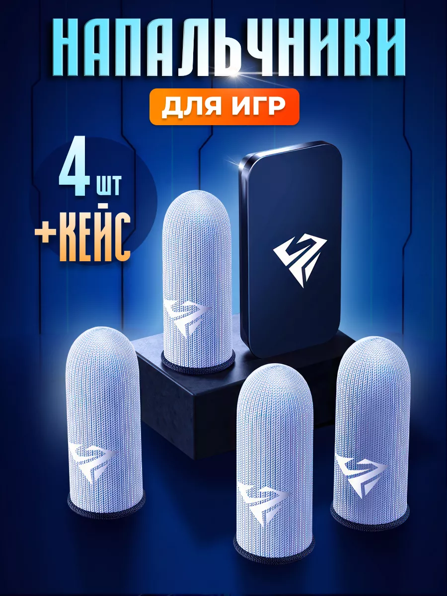 Напальчники для игр