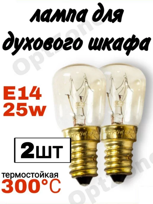 Лампочка для духового шкафа е14 25в 300С Лампа освещение духовки E14 25W-2шт