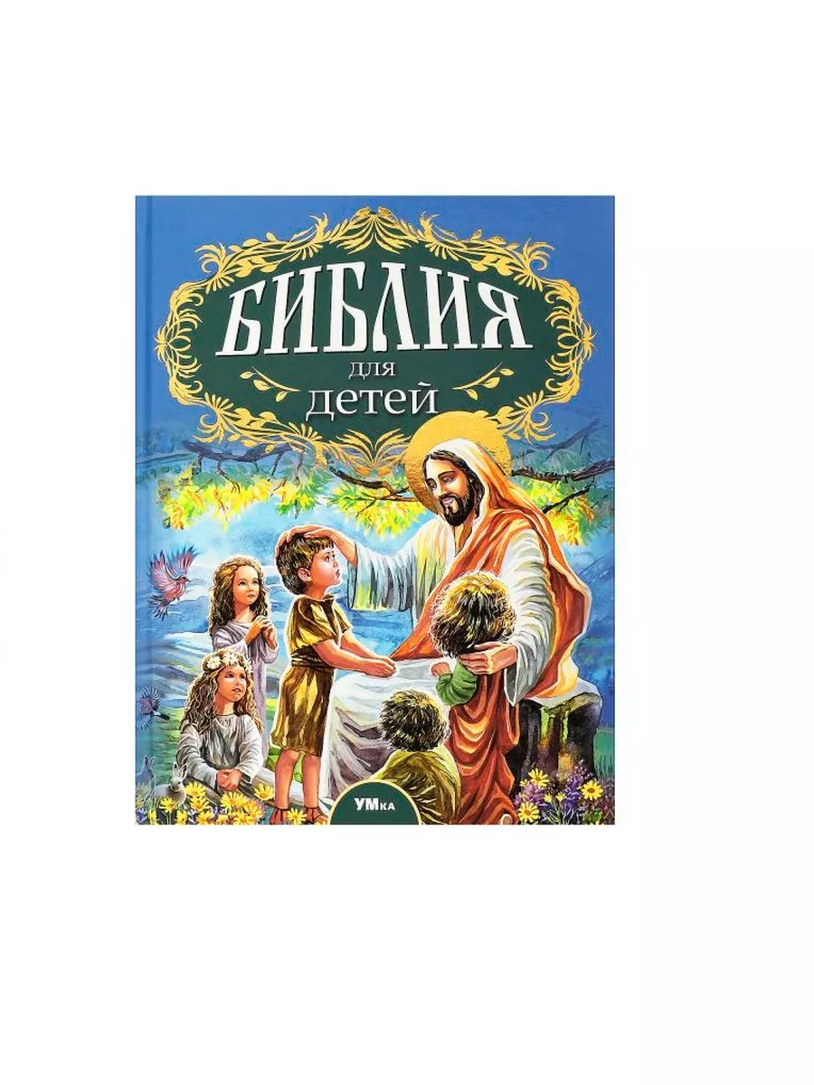 Библия для детей. Соколов А. Любимая классика Умка 183420954 купить за 416  ₽ в интернет-магазине Wildberries