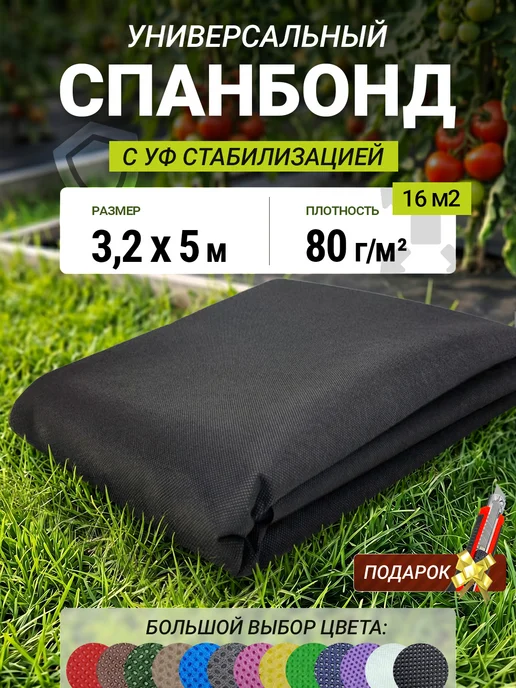AgroMakHaus Спанбонд белый 80 3.2х5м для клубники от сорняков, 5 м, черный
