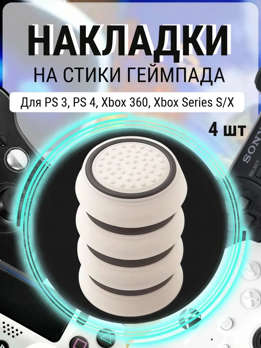 Накладки на стики PS5 PS4 PS3 Xbox One