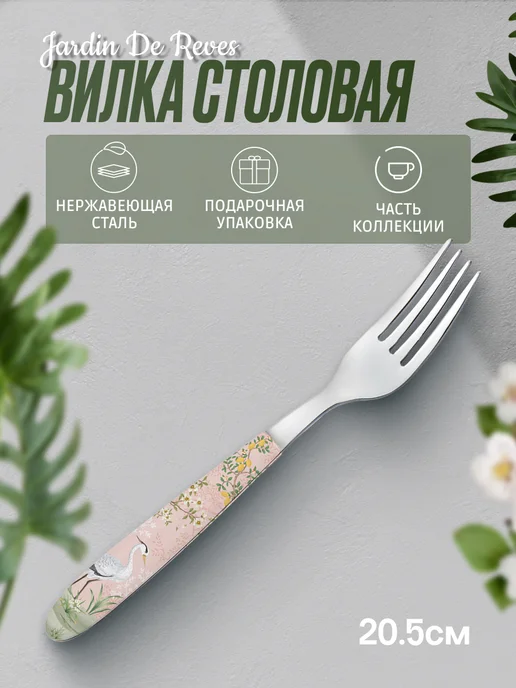 Easy Life Вилка столовая Jardin de Reves 20.5