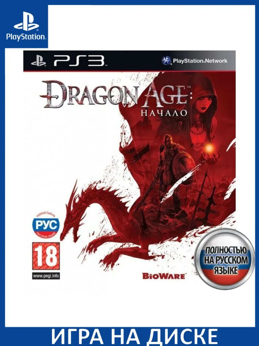 Dragon Age: Origins Начало Русская версия PS3 Диск Игра PS3 183422088  купить за 3 486 ₽ в интернет-магазине Wildberries