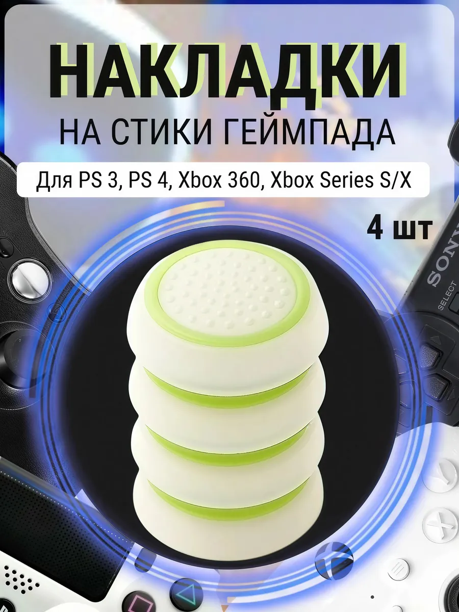 Накладки на стики геймпада PS5 PS4 PS3 Xbox Series X/S