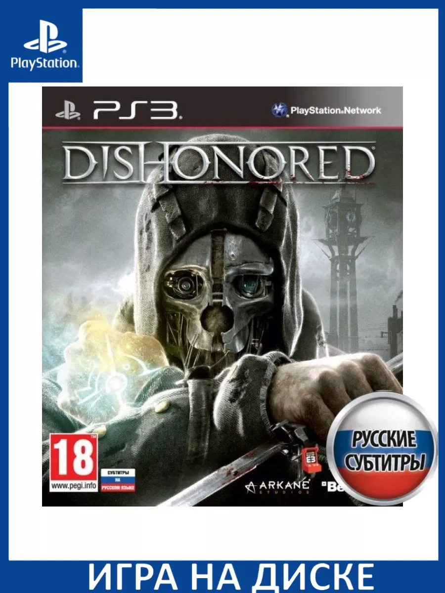 Dishonored: Обесчещенный Русская Версия PS3 Диск Игра PS3 183423252 купить  в интернет-магазине Wildberries