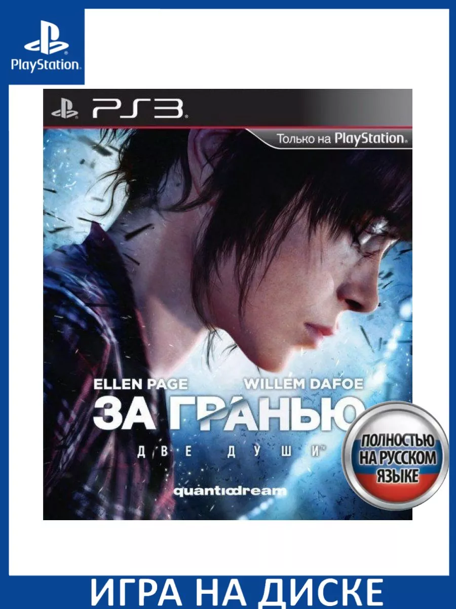 За Гранью: Две Души Beyond: Two Souls Русская Версия P... Игра PS3  183423511 купить за 2 125 ₽ в интернет-магазине Wildberries