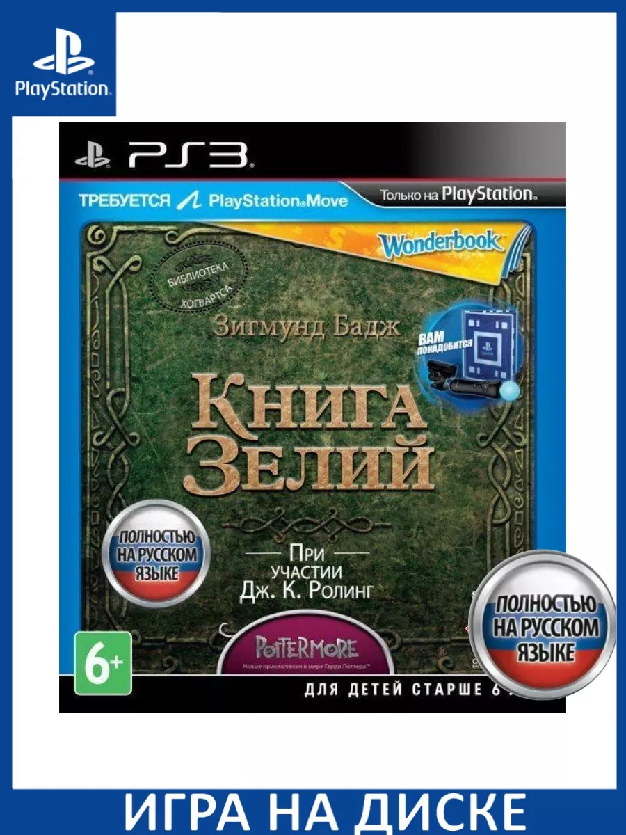 Wonderbook: Книга зелий Русская Версия для PS Move PS3... Игра PS3  183423712 купить за 2 570 ₽ в интернет-магазине Wildberries