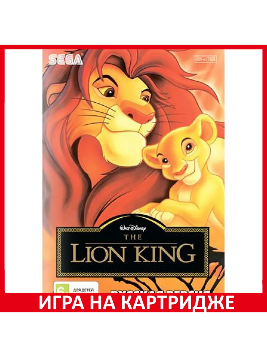 Король Лев Lion King Русская Версия 16 bit Картридж Картридж Sega 183424944  купить за 812 ₽ в интернет-магазине Wildberries