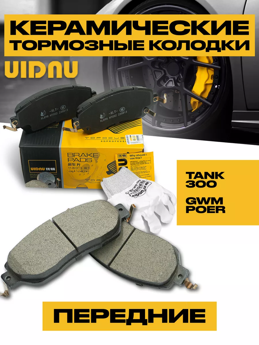 Колодки тормозные передние TANK 300, GWM POER 3501119XKM01A