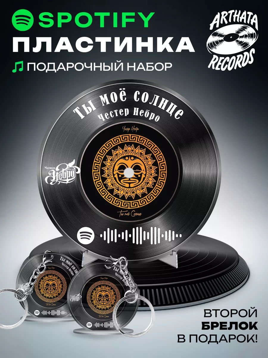 Spotify Пластинка - Честер Небро - Ты мое солнце Arthata-Records 183425270  купить за 532 ₽ в интернет-магазине Wildberries