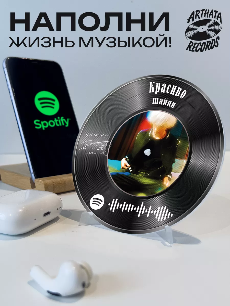 Спотифай постер и брелок Шайни - Красиво Arthata-Records 183425307 купить  за 559 ₽ в интернет-магазине Wildberries