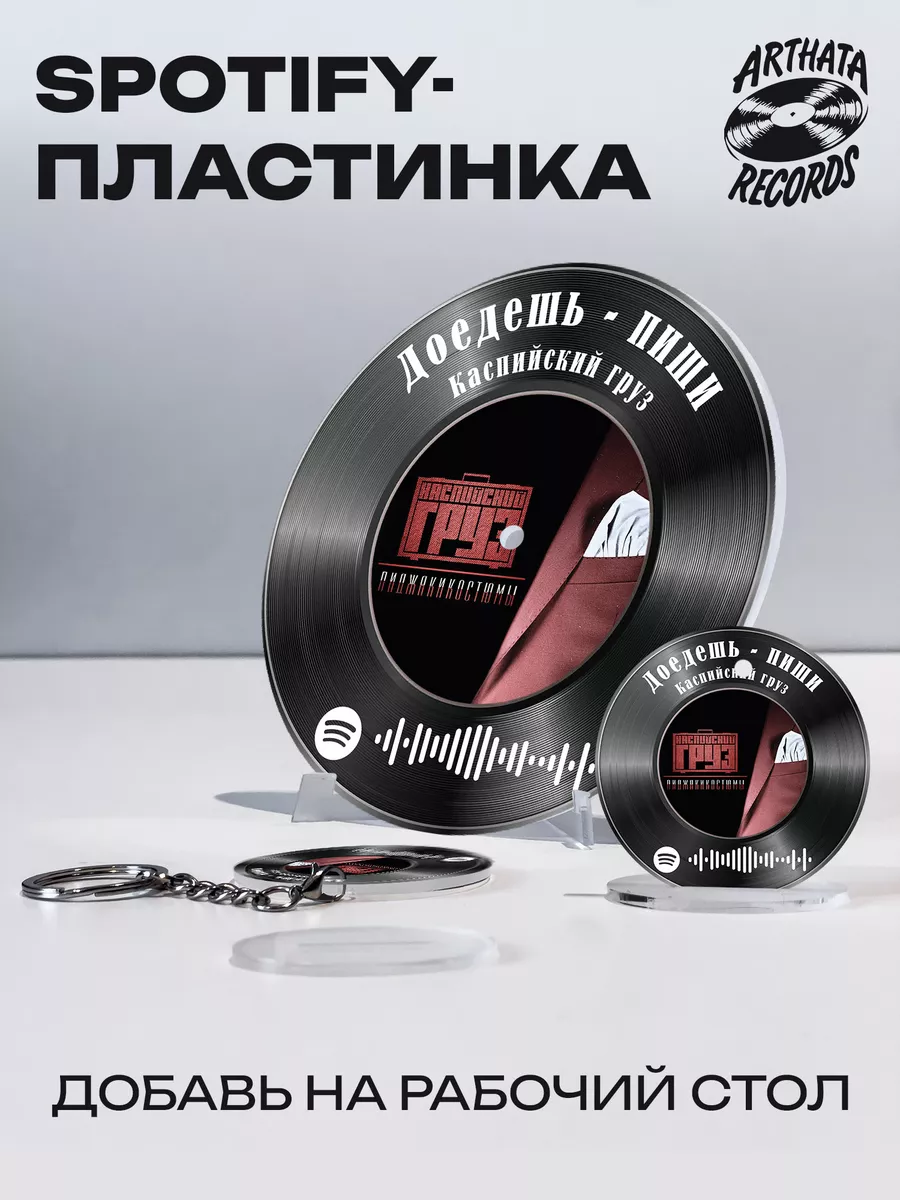 Spotify постер Каспийский груз - Доедешь - пиши Arthata-Records 183425348  купить за 647 ₽ в интернет-магазине Wildberries