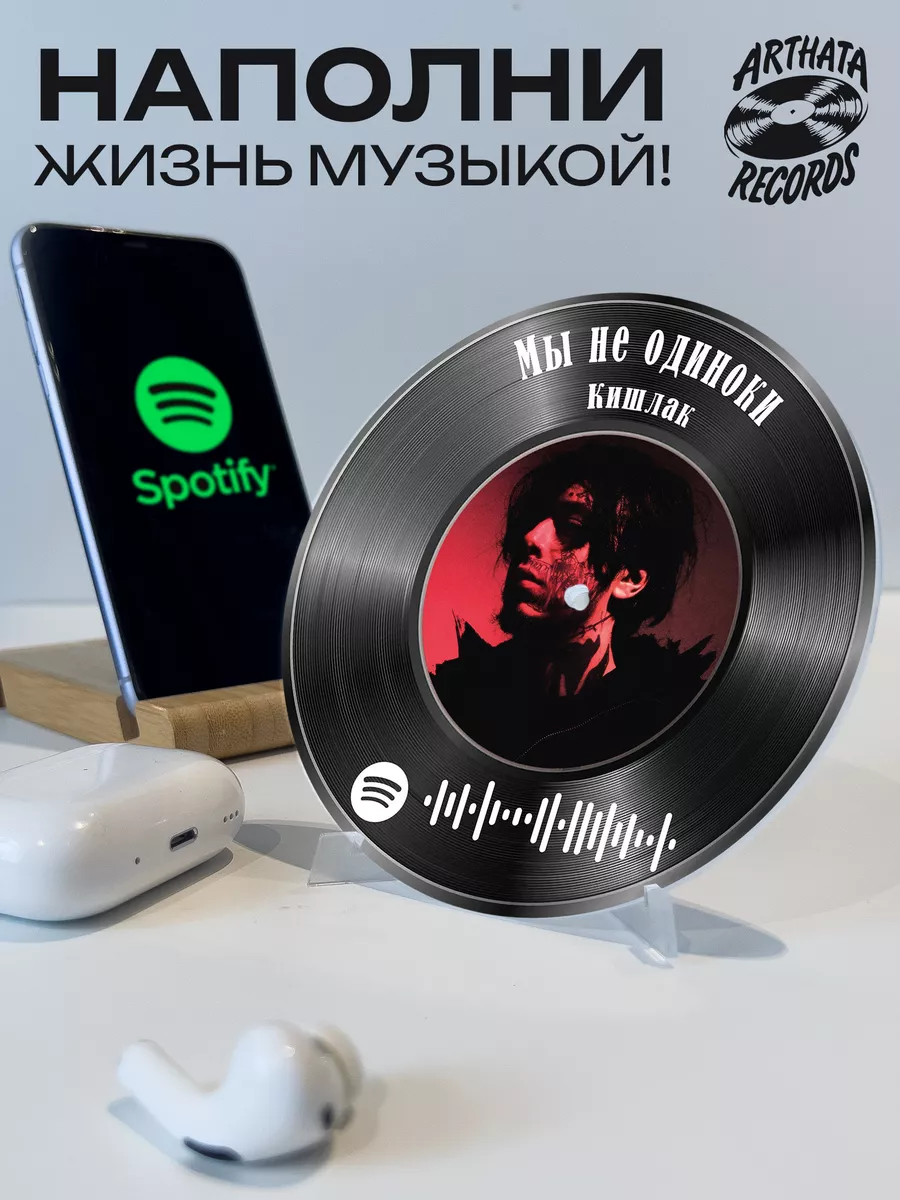 Spotify Пластинка - Кишлак - Мы не одиноки Arthata-Records 183425356 купить  за 532 ₽ в интернет-магазине Wildberries