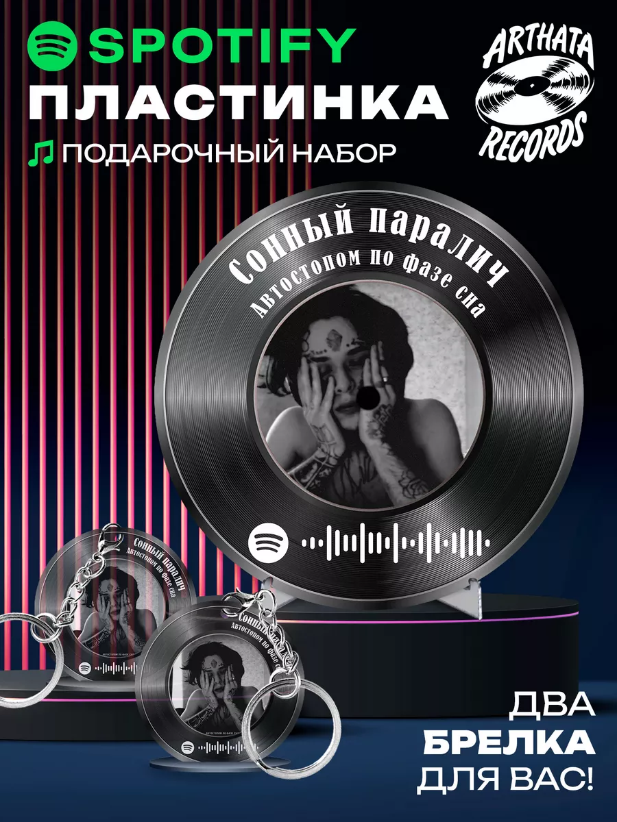 Spotify Пластинка - Автостопом по фазе сна - Сонный паралич Arthata-Records  183425462 купить за 643 ₽ в интернет-магазине Wildberries