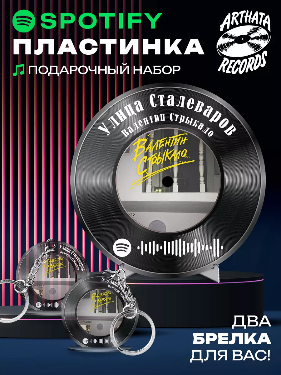 Spotify Пластинка - Валентин Стрыкало - Улица Сталеваров Arthata-Records  183425469 купить за 544 ₽ в интернет-магазине Wildberries