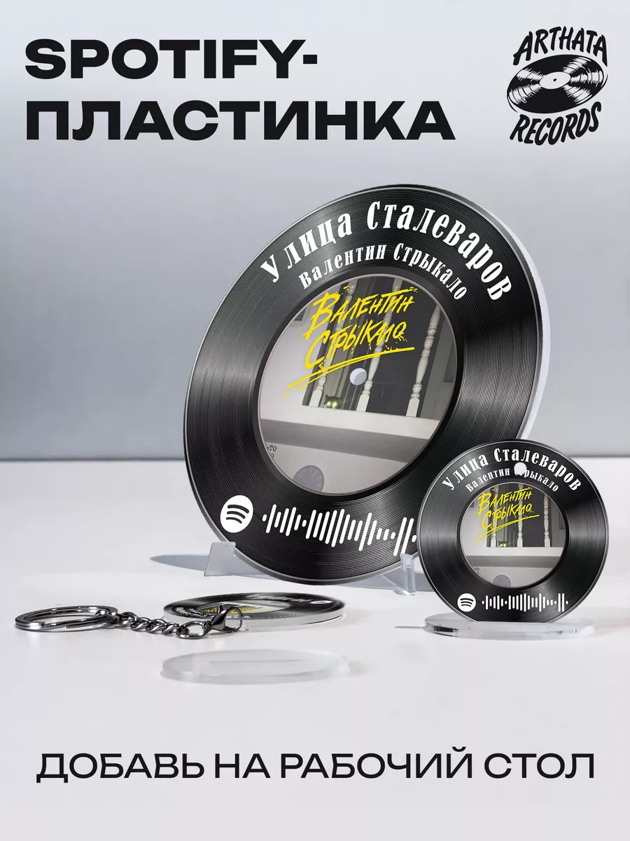 Spotify Пластинка - Валентин Стрыкало - Улица Сталеваров Arthata-Records  183425469 купить за 544 ₽ в интернет-магазине Wildberries