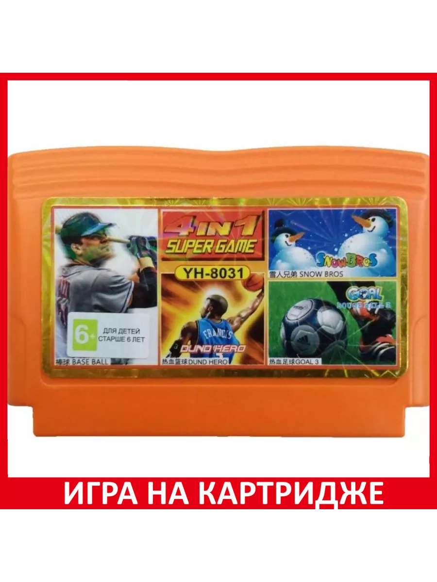 4 в 1 YH 8031 GOALS BASE BALL DUND HERO SNOW BROS 8 b... Картридж 8Bit  183425615 купить в интернет-магазине Wildberries