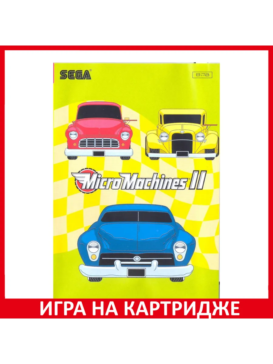 Гонки на машинах 2: Турбо состязание Micro Machines 2:... Картридж Sega  183425686 купить за 756 ₽ в интернет-магазине Wildberries