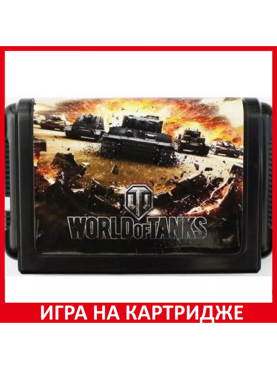 Мир танков World of Tanks Русская версия 16 bit Картридж Картридж Sega  183425746 купить в интернет-магазине Wildberries