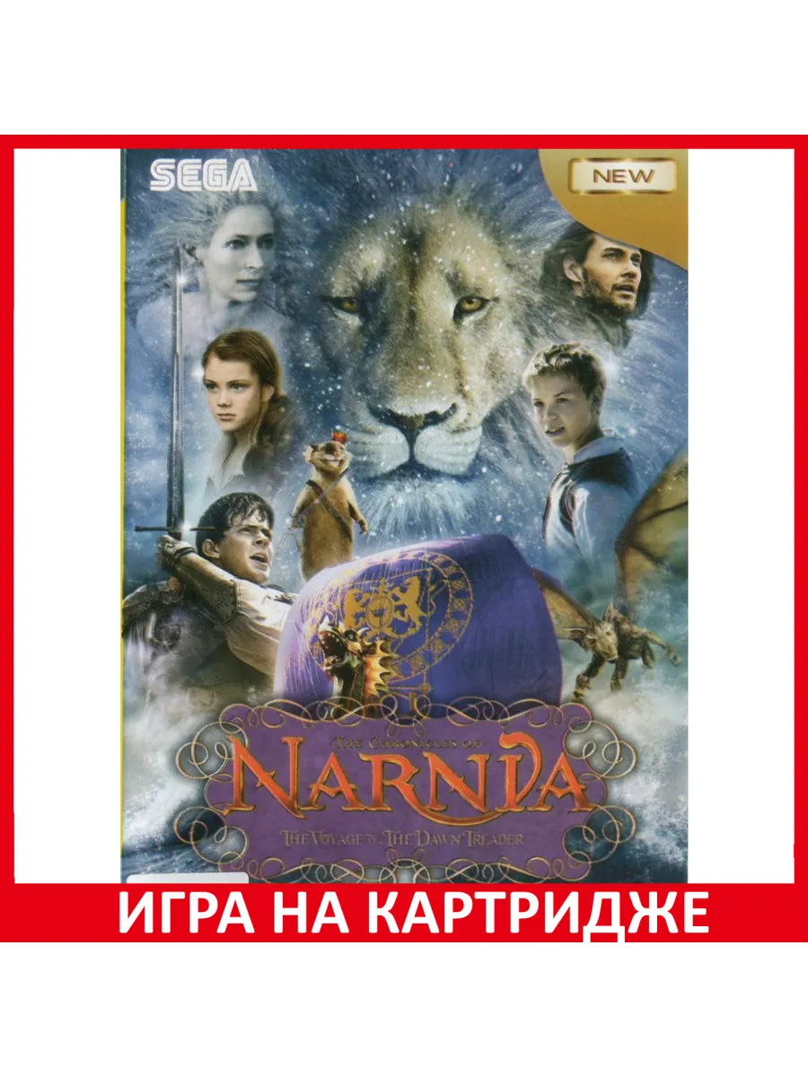 Хроники Нарнии 3 The Chronicles of Narnia 3 Русская ве... Картридж Sega  183425930 купить за 827 ₽ в интернет-магазине Wildberries