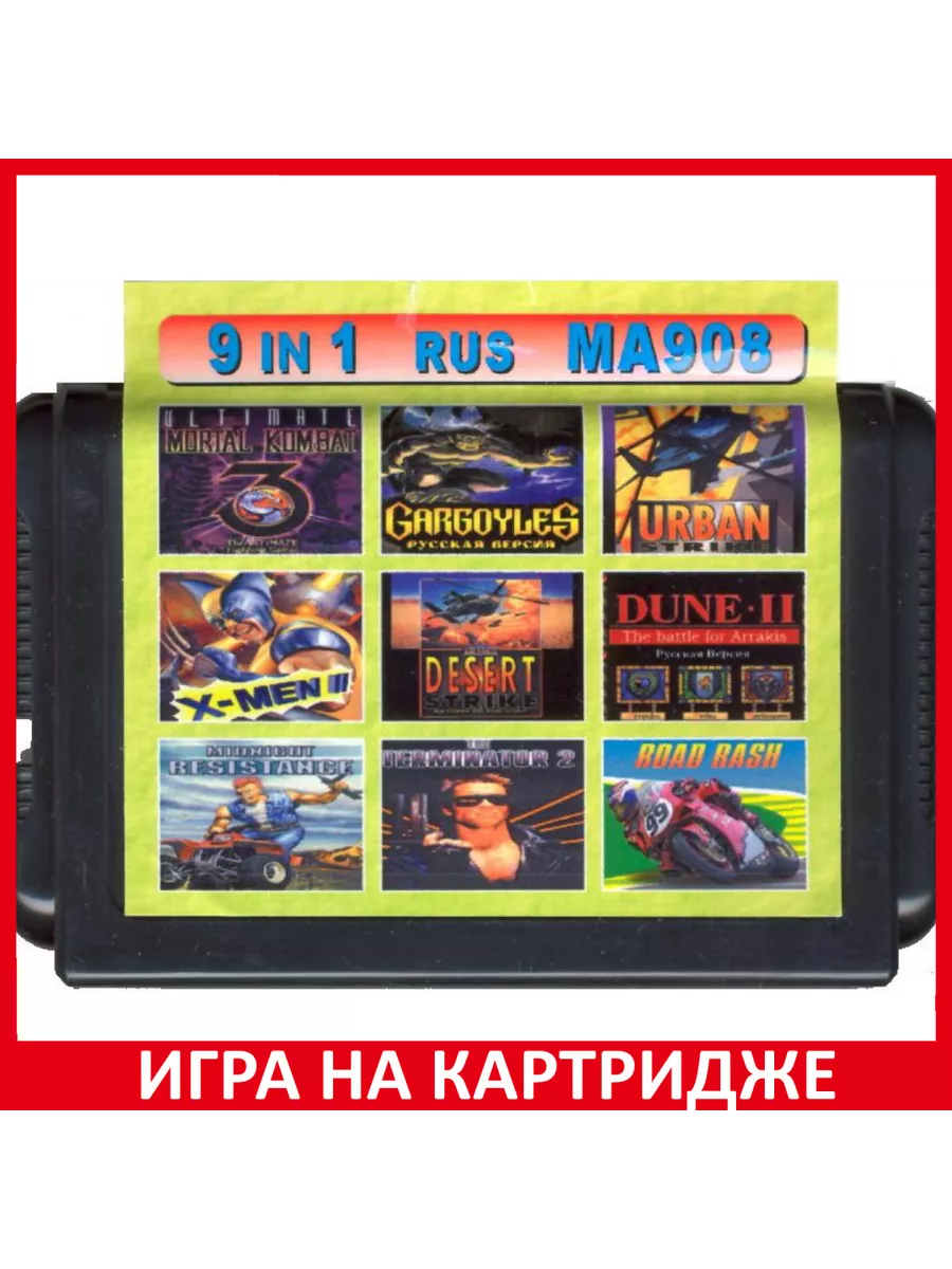 9 в 1 MA-908 Mortal Kombat 3 Gargoyles Urban Strike X... Картридж Sega  183426115 купить за 958 ₽ в интернет-магазине Wildberries