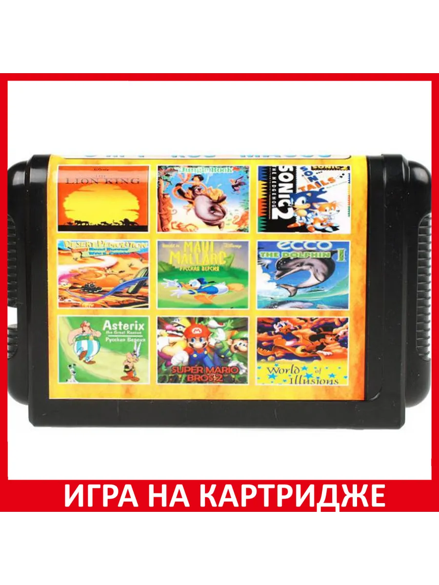 9 в 1 MA-903 Lion King Donald Maui J.Book Asterix Res... Картридж Sega  183426116 купить за 785 ₽ в интернет-магазине Wildberries