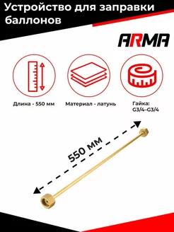 Устройство для заправки баллонов L550 мм, G3/4-G3/4 ARMA 183426353 купить за 1 285 ₽ в интернет-магазине Wildberries