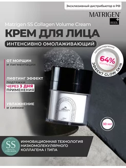 Крем для лица. Антивозрастной. Коллаген 64 0 мл Matrigen 183426550 купить за 1 589 ₽ в интернет-магазине Wildberries