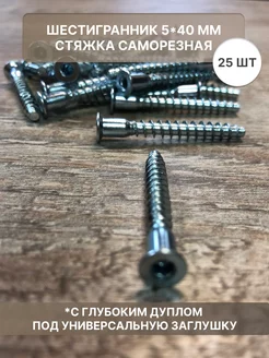 Шестигранник конфирмат стяжка саморезная 5*40 мм S-Market 183427279 купить за 200 ₽ в интернет-магазине Wildberries