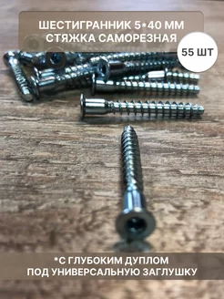 Шестигранник конфирмат стяжка саморезная 5*40 мм S-Market 183427280 купить за 204 ₽ в интернет-магазине Wildberries