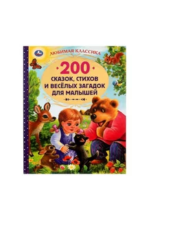 200 сказок, стихов и веселых загадок для малышей Умка 183427752 купить за 713 ₽ в интернет-магазине Wildberries