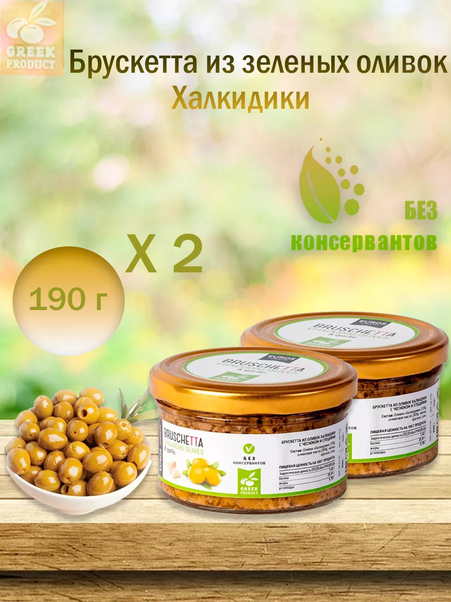 Брускетта из зеленых оливок Халкидики,2 шт по 190 гр.