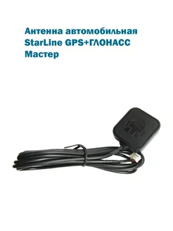 Антенна автомобильная StarLine GPS+ГЛОНАСС Мастер 3,4,5 пок. StarLine 183428030 купить за 4 706 ₽ в интернет-магазине Wildberries